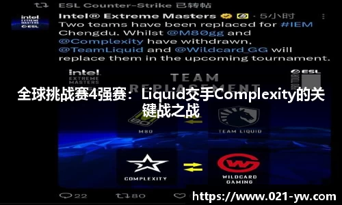 全球挑战赛4强赛：Liquid交手Complexity的关键战之战